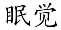 眠觉的解释