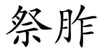 祭胙的解释