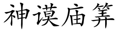 神谟庙筭的解释