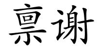 禀谢的解释