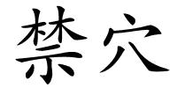 禁穴的解释