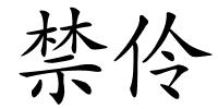 禁伶的解释