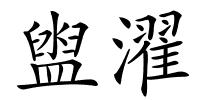 盥濯的解释