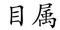 目属的解释