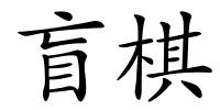 盲棋的解释