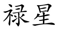 禄星的解释