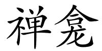 禅龛的解释