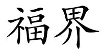 福界的解释