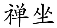 禅坐的解释
