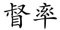 督率的解释