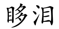 眵泪的解释