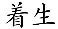 着生的解释