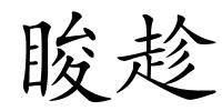 睃趁的解释