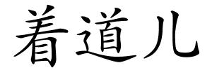 着道儿的解释