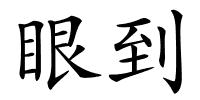 眼到的解释