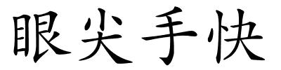 眼尖手快的解释