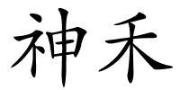 神禾的解释