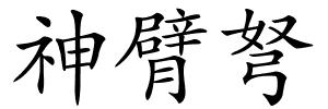神臂弩的解释