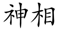 神相的解释