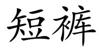 短裤的解释