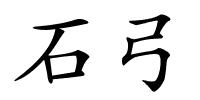 石弓的解释