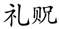 礼贶的解释
