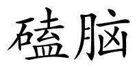 磕脑的解释