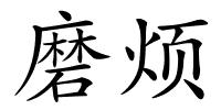 磨烦的解释