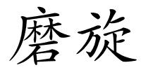 磨旋的解释