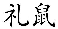 礼鼠的解释