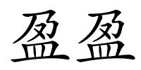 盈盈的解释