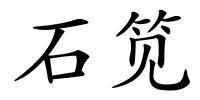 石笕的解释