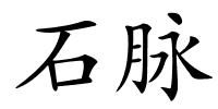 石脉的解释