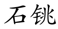 石铫的解释