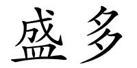 盛多的解释