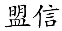 盟信的解释