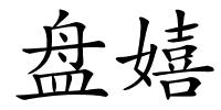 盘嬉的解释