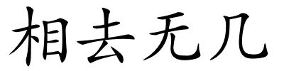 相去无几的解释