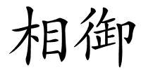 相御的解释
