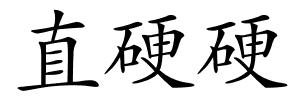 直硬硬的解释