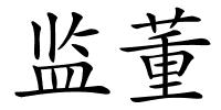 监董的解释