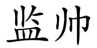 监帅的解释