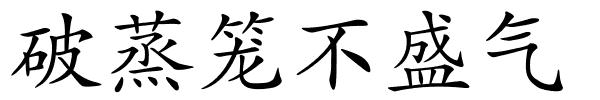 破蒸笼不盛气的解释