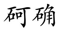 砢确的解释