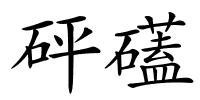 砰礚的解释