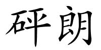 砰朗的解释