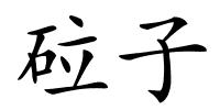 砬子的解释