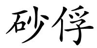 砂俘的解释