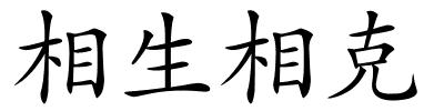 相生相克的解释