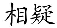 相疑的解释